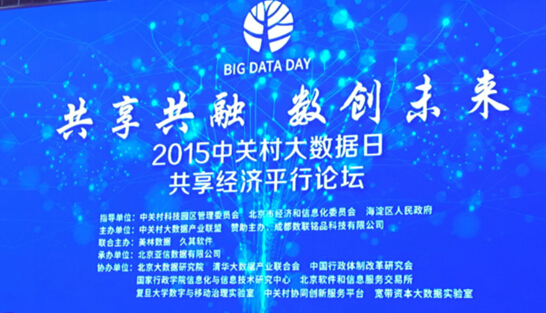 “共享共融 数创未来”2015中关村大数据日活动活动举办