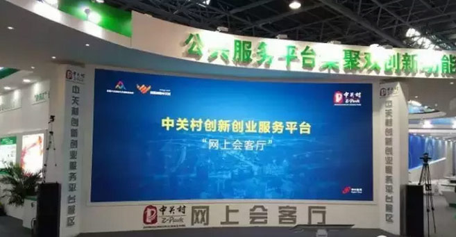 中关村创新创业服务平台首发上线