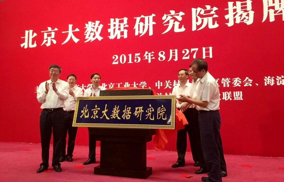 北京大数据研究院揭牌 推动数据研究成果转化