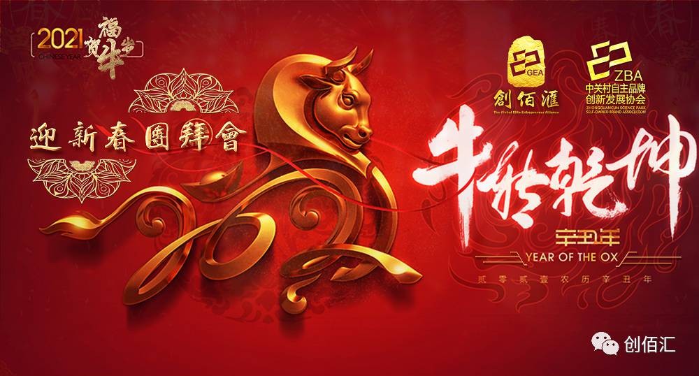 “迎新春网上团拜会”中关村品牌协会与创佰汇，同院士专家线上线下欢聚一堂