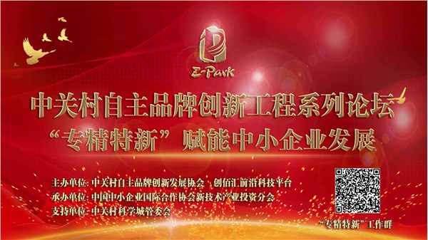 中关村自主品牌创新工程系列论坛——“专精特新”赋能中小企业发展
